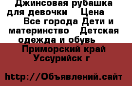 Джинсовая рубашка для девочки. › Цена ­ 600 - Все города Дети и материнство » Детская одежда и обувь   . Приморский край,Уссурийск г.